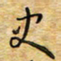 胡高文史书法图片