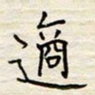 胡高文适书法图片