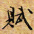 胡高文赋书法图片