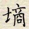 胡高文墒书法图片