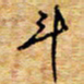 胡高文斗书法图片