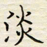 胡高文淡书法图片