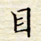 胡高文目书法图片