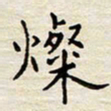 胡高文灿书法图片