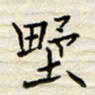 胡高文野书法图片