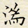 胡高文湍书法图片