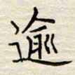 胡高文逾书法图片