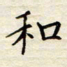 胡高文和书法图片
