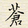 胡高文苍书法图片