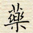 胡高文药书法图片