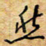 胡高文然书法图片