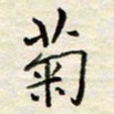 胡高文菊书法图片