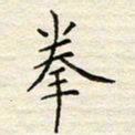 胡高文拳书法图片