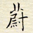 胡高文蔚书法图片