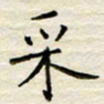 胡高文采书法图片