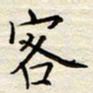 胡高文客书法图片
