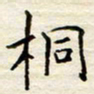 胡高文桐书法图片