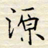 胡高文源书法图片