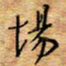 胡高文场书法图片