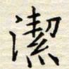 胡高文洁书法图片