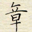 胡高文章书法图片