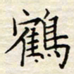 胡高文鹤书法图片