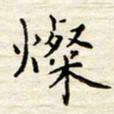 胡高文灿书法图片