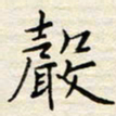 胡高文声书法图片