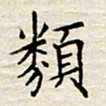 胡高文类书法图片