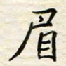 胡高文眉书法图片