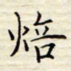 胡高文焙书法图片