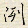 胡高文冽书法图片