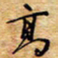胡高文高书法图片