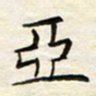 胡高文亚书法图片