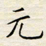 胡高文元书法图片