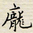 胡高文庞书法图片