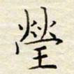 胡高文莹书法图片