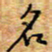 胡高文名书法图片