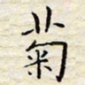 胡高文菊书法图片