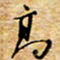 胡高文高书法图片