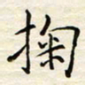 胡高文掬书法图片