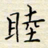 胡高文睦书法图片