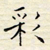 胡高文彩书法图片