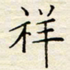 胡高文祥书法图片