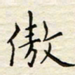 胡高文傲书法图片