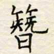 胡高文簪书法图片