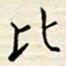 胡高文比书法图片
