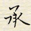 胡高文承书法图片
