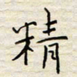 胡高文精书法图片