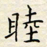 胡高文睦书法图片